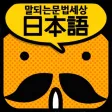 갑자기말되는일본어 문법세상