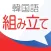 新韓国語組み立てTOWN