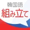 新韓国語組み立てTOWN