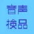 音声検品