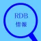 RDB情報