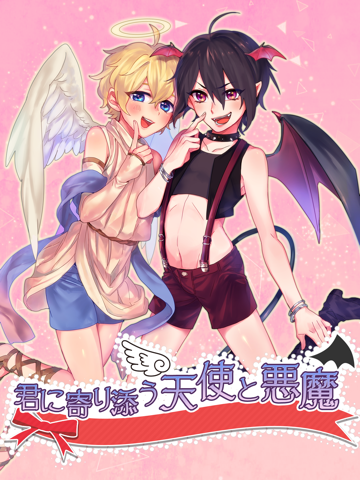 君に寄り添う天使と悪魔　[ かわいい 育成 恋愛 ゲーム ] iPad 應用截圖