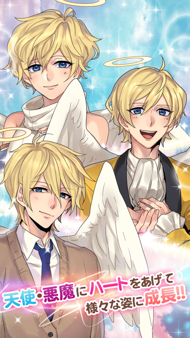 君に寄り添う天使と悪魔　[ かわいい 育成 恋愛 ゲーム ]應用截圖