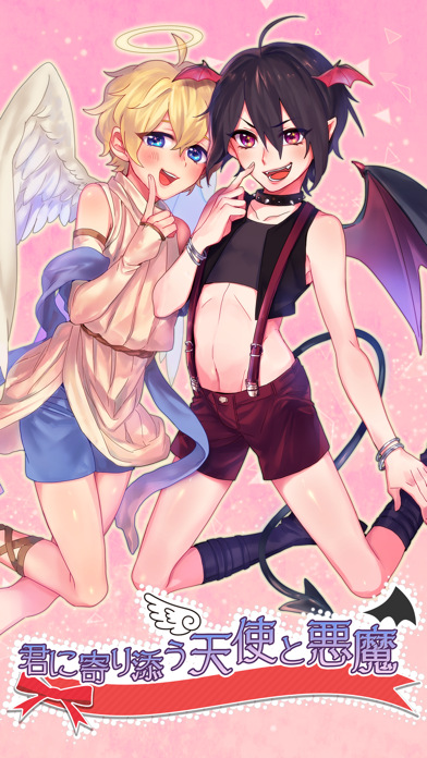 君に寄り添う天使と悪魔　[ かわいい 育成 恋愛 ゲーム ]應用截圖