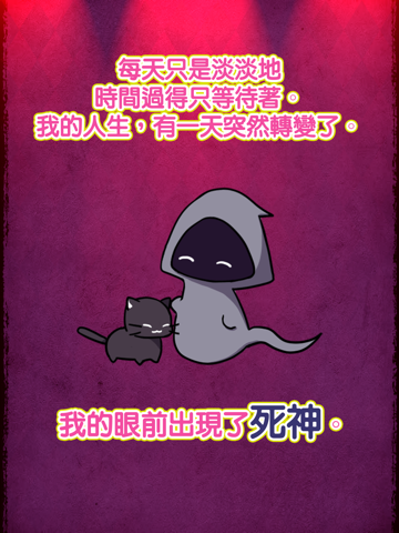 死神 -護送你- iPad 应用截图