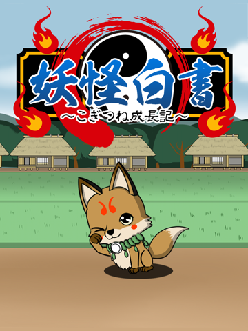 妖怪白書　～こぎつね成長記　無料育成ゲーム～ iPad 应用截图