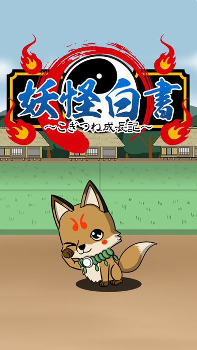 妖怪白書　～こぎつね成長記　無料育成ゲーム～应用截图