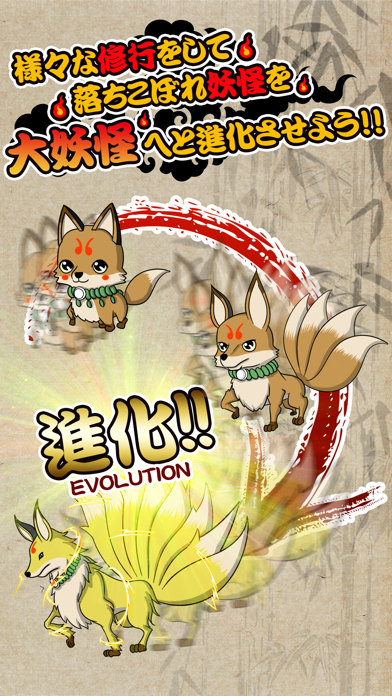 妖怪白書　～こぎつね成長記　無料育成ゲーム～应用截图