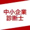 中小企業診断士 資格試験対策|D-Learning