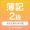 簿記2級 資格試験対策|D-Learning
