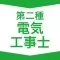 第二種電気工事士 資格試験対策|D-Learning