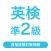 英検®準2級  資格試験対策問題｜D-Learning