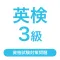 英検®3級 試験対策問題集|D-Learning
