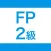 FP2級  試験対策問題集｜D-Learning