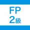FP2級 試験対策問題集|D-Learning