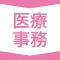 医療事務 資格試験対策|D-Learning
