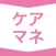 ケアマネージャー（介護支援専門員）  資格試験対策