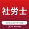 社労士 資格試験対策｜D-Learning
