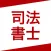 司法書士  資格試験対策問題集｜D-Learning