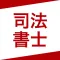 司法書士 資格試験対策問題集|D-Learning
