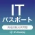 ITパスポート 資格試験対策｜D-Learning