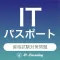 ITパスポート 資格試験対策｜D-Learning