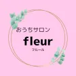 おうちサロン fleur