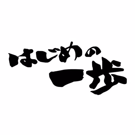 はじめの一歩 はじめの一歩