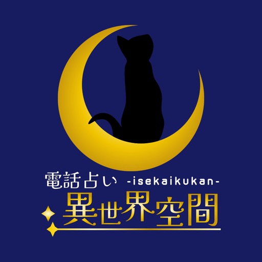 電話占い 異世界空間 電話占い 異世界空間