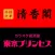 柏市の本格中華 清香閣・居酒屋 東京プリンセス