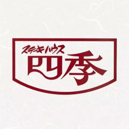 ステーキハウス 四季