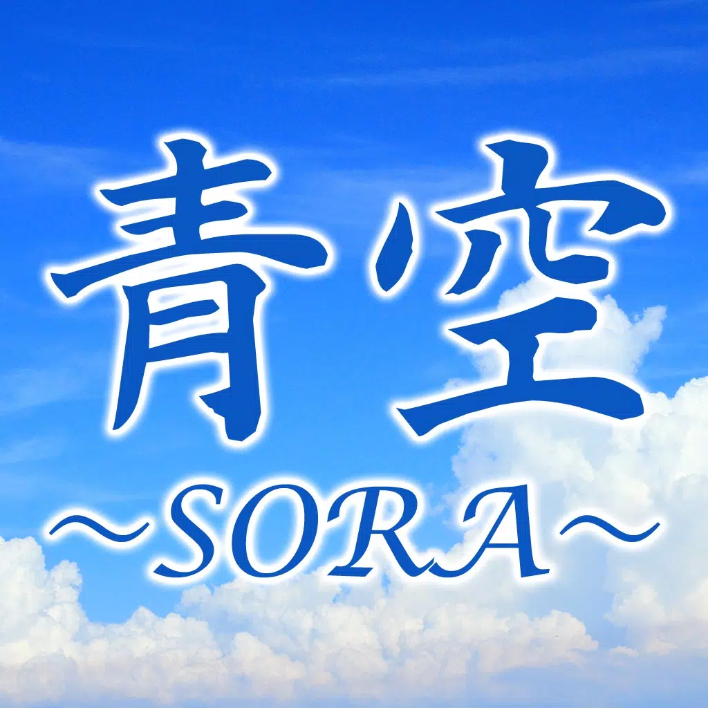 刈谷市の整体 腰痛専門 青空 〜SORA〜 公式アプリ 刈谷市の整体 腰痛専門 青空 〜SORA〜 公式アプリ