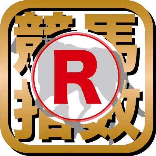 最強の競馬指数【R】 最強の競馬指数【R】