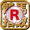 最強の競馬指数【R】