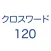 クロスワード