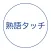 熟語タッチ