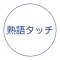 熟語タッチ