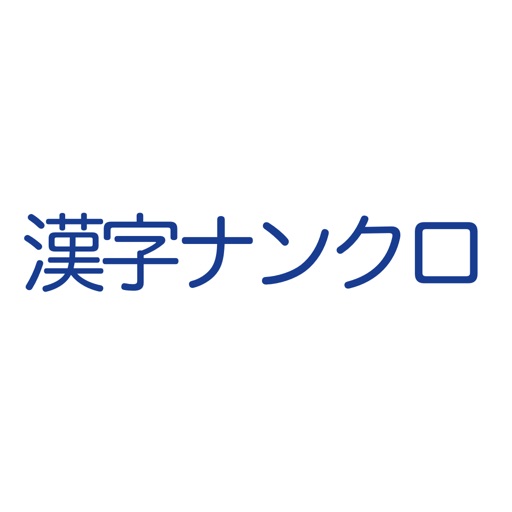 漢字ナンクロ 漢字ナンクロ