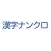 漢字ナンクロ