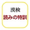 漢字検定−読みの特訓 〜級別漢字表対応〜