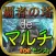 覇者の塔deマルチ for モンスト