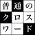 普通のクロスワードパズル　無料の定番シンプルなパズルゲーム100問