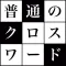 普通のクロスワードパズル　無料の定番シンプルなパズルゲーム100問