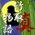 真 竹取物語