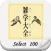 雑学大全SELECT100