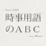 時事用語のABC