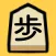 リアルタイム将棋(２人で対局)