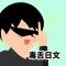 毒舌日文