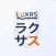 LUXASグループ