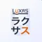 LUXASグループ